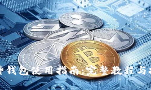库神钱包使用指南：完整教程与技巧
