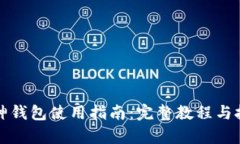 库神钱包使用指南：完整