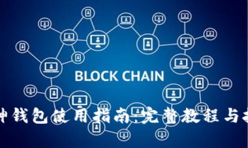 库神钱包使用指南：完整教程与技巧