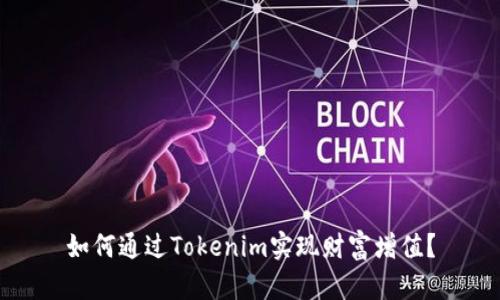 如何通过Tokenim实现财富增值？