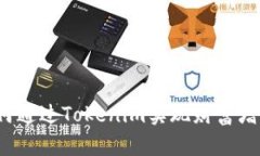 如何通过Tokenim实现财富增