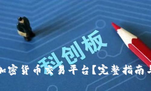 如何选择最佳加密货币交易平台？完整指南与常见问题解答