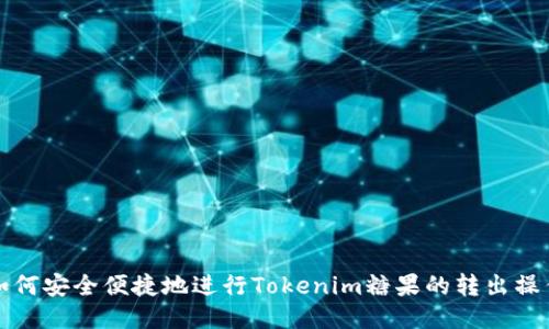 如何安全便捷地进行Tokenim糖果的转出操作