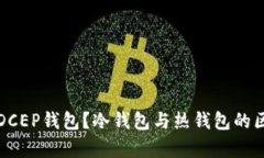 什么是DCEP钱包？冷钱包与
