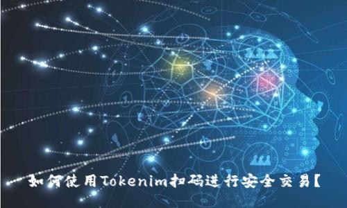 如何使用Tokenim扫码进行安全交易？
