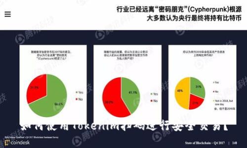 如何使用Tokenim扫码进行安全交易？