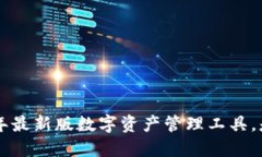 Tokenim：2023年最新版数字资