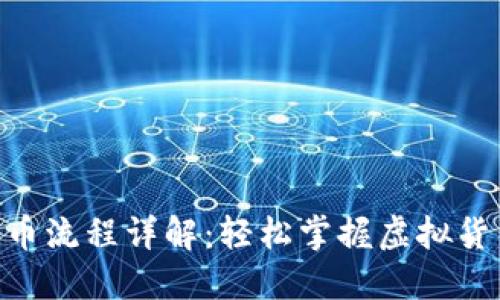 Tokenim提币流程详解：轻松掌握虚拟货币提币方式