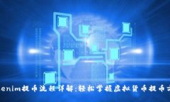 Tokenim提币流程详解：轻松