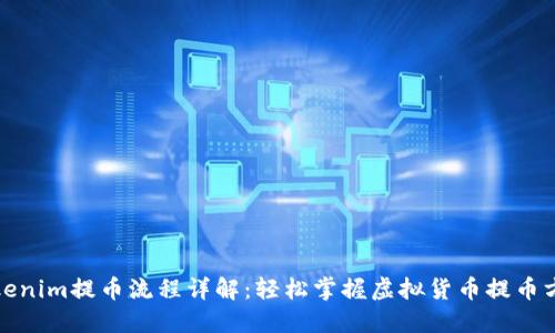 Tokenim提币流程详解：轻松掌握虚拟货币提币方式