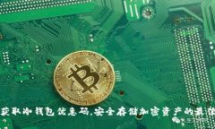 如何获取冷钱包优惠码，