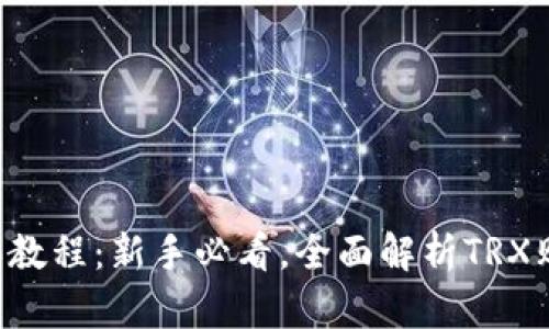 TRX购买教程：新手必看，全面解析TRX购买流程