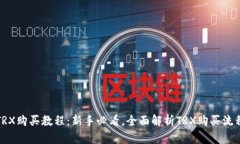 TRX购买教程：新手必看，