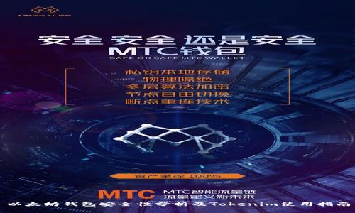以太坊钱包安全性分析及Tokenim使用指南