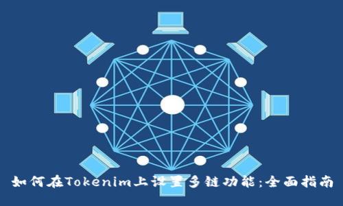 如何在Tokenim上设置多链功能：全面指南