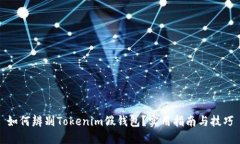如何辨别Tokenim假钱包？实