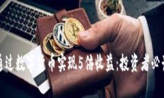 如何通过数字货币实现5倍