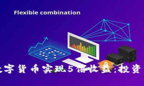 如何通过数字货币实现5倍收益：投资者必读指南