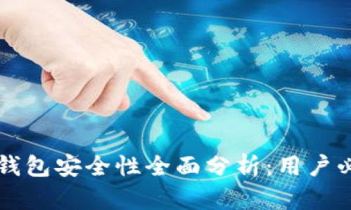 比特派钱包安全性全面分析：用户必读指南