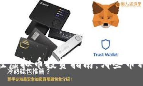 2023年最佳虚拟币投资指南：哪些币种值得关注？