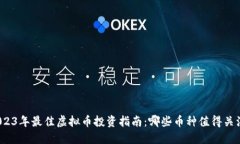 2023年最佳虚拟币投资指南