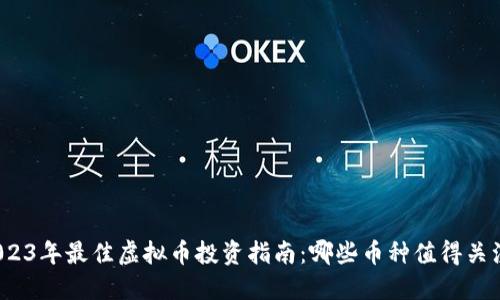 2023年最佳虚拟币投资指南：哪些币种值得关注？