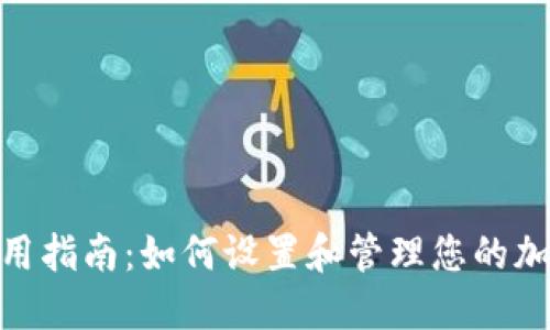 TokenIM使用指南：如何设置和管理您的加密货币钱包