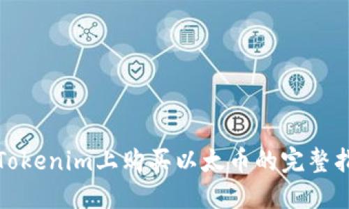 在Tokenim上购买以太币的完整指南