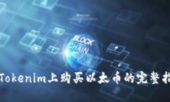 在Tokenim上购买以太币的完