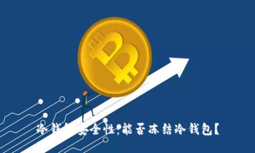 冷钱包安全性：能否冻结冷钱包？