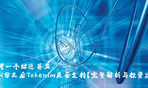 思考一个贴近并且  
BCH分叉后Tokenim是否支持？完整解析与投资建议