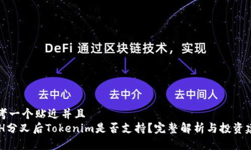 思考一个贴近并且  
BCH分叉后Tokenim是否支持？完整解析与投资建议