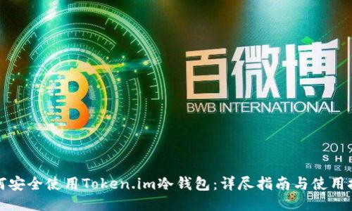 如何安全使用Token.im冷钱包：详尽指南与使用技巧