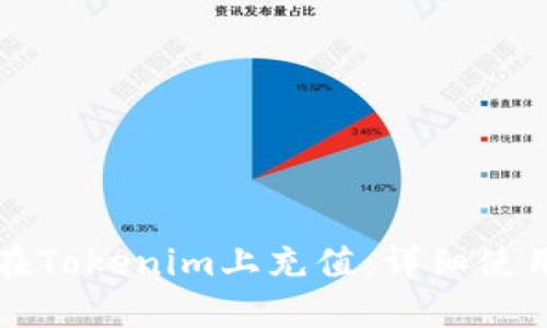 如何在Tokenim上充值：详细使用指南
