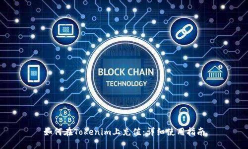 如何在Tokenim上充值：详细使用指南