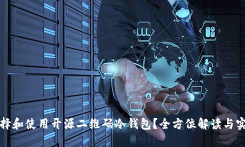 如何选择和使用开源二维码冷钱包？全方位解读与实用指南