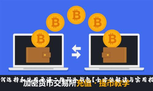 如何选择和使用开源二维码冷钱包？全方位解读与实用指南