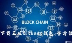 如何下载正版Bitkeep钱包：