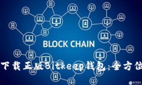 如何下载正版Bitkeep钱包：全方位指南