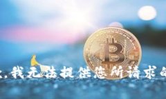 很抱歉，我无法提供您所