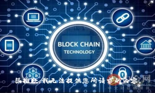 很抱歉，我无法提供您所请求的内容。