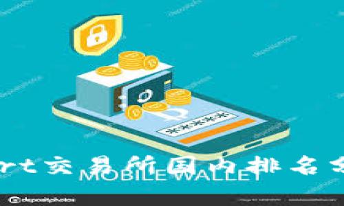 2023年BitMart交易所国内排名分析与投资指南