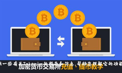 在这里，我无法直接提供网址或进行在线操作。但我可以为您提供一些有关Tokenim的指南和信息，帮助您理解它的功能与使用。请您描述具体的需求或问题，我将尽力提供相关的帮助。