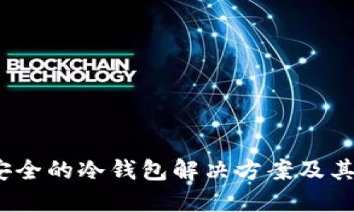 比特派：安全的冷钱包解决方案及其使用指南