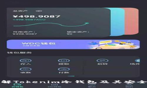 深入了解Tokenim冷钱包及其安全性优势