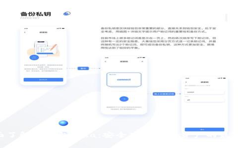 全面了解冷钱包Pala：安全存储数字资产的最佳选择