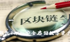 全面了解冷钱包Pala：安全