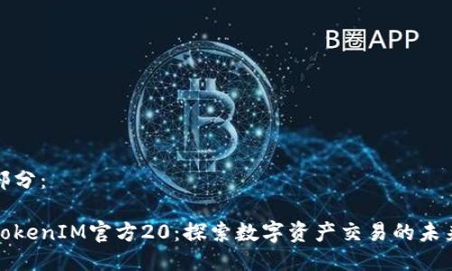 部分：

TokenIM官方20：探索数字资产交易的未来