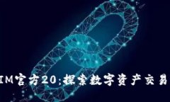 部分：TokenIM官方20：探索