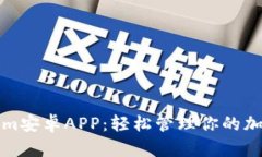 Tokenim安卓APP：轻松管理你